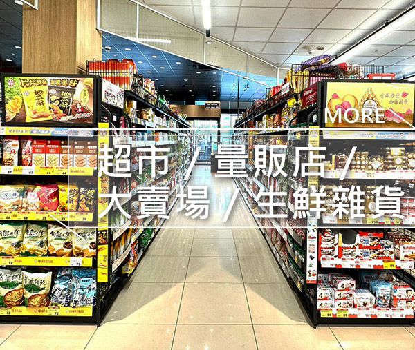 超市／量販店／大賣場／生鮮雜貨.jpg