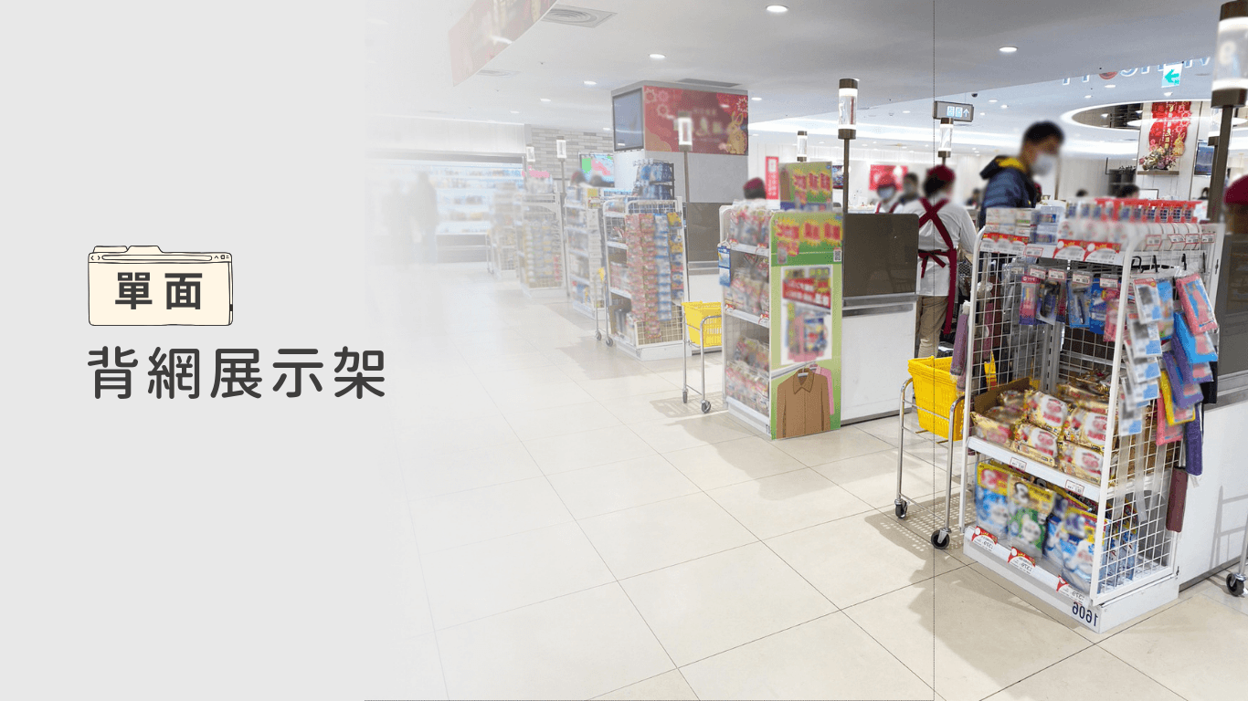 背網超市貨架,超市貨架,展示架,陳列架,網用,組合式貨架,單面貨架,店鋪貨架