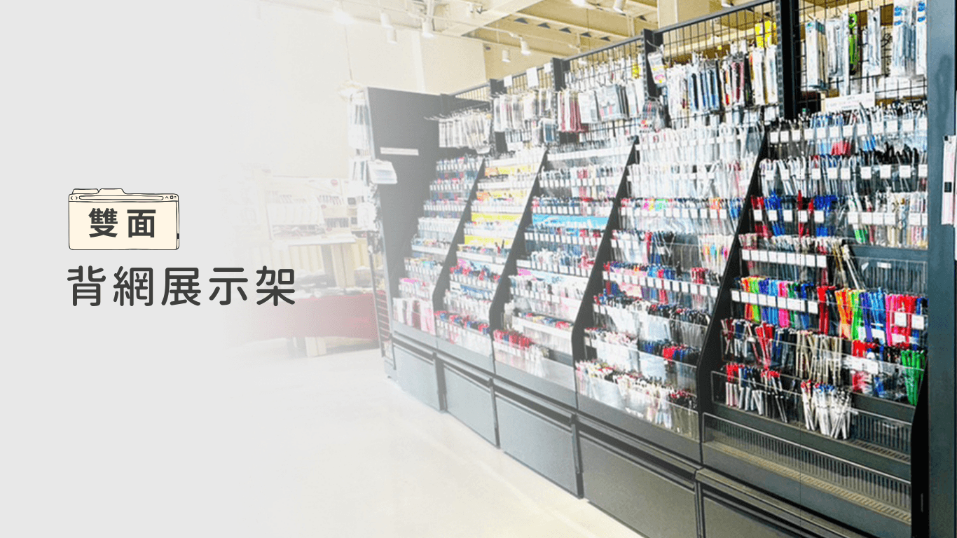 超市貨架,展示架工廠直營,連鎖通路貨架,超市貨架製造商,貨架製造工廠